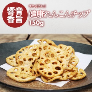 [前田家]  れんこんチップス 150g ベジタブル 食物繊維 健康 ドライ野菜 根菜 レンコン 蓮根 やさい おつまみ おやつ そば うどん サラダ