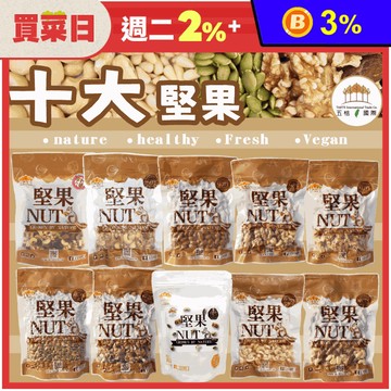 【五桔國際】日式養生10大堅果 綜合堅果 核桃 夏威夷豆 腰果 杏仁果 南瓜子
