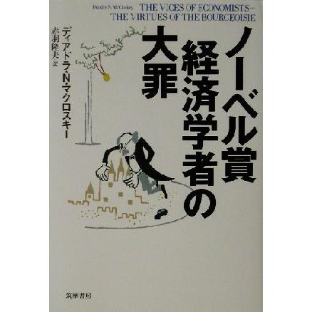 ノーベル賞経済学者の大罪／ディアドラ・Ｎ．マクロスキー(著者),赤羽隆夫(訳者)