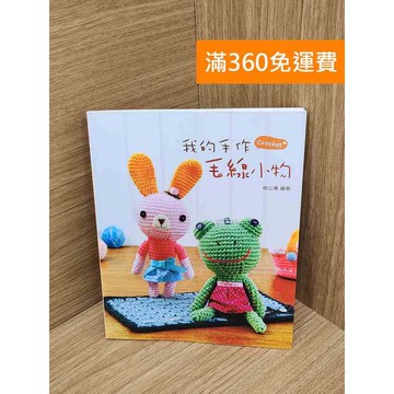 【雷根360免運】【送贈品】我的手作毛線小物 #八成新【QGF1122】