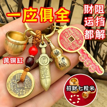 紫南宮過爐開光🙏🏻黃銅百福缸聚寶盆 鑰匙圈 五帝錢葫蘆 招財七粒米 八卦七星劍 開庫鑰匙 貴人掛件 轉運辟邪禮物