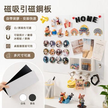 磁吸展示板 冰箱貼收納板 強力磁吸引磁鋼板 免打孔背膠牆面白板 照片徽章吧唧收納 拼接式磁吸板