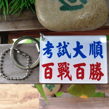 考試大順百戰百勝勵志匙扣膠牌學生打氣粵港方言單面印刷