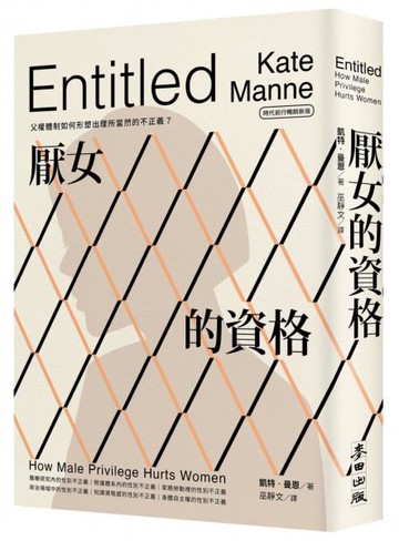 厭女的資格：父權體制如何形塑出理所當然的不正義？【時代前行暢銷新版】【城邦讀書花園】