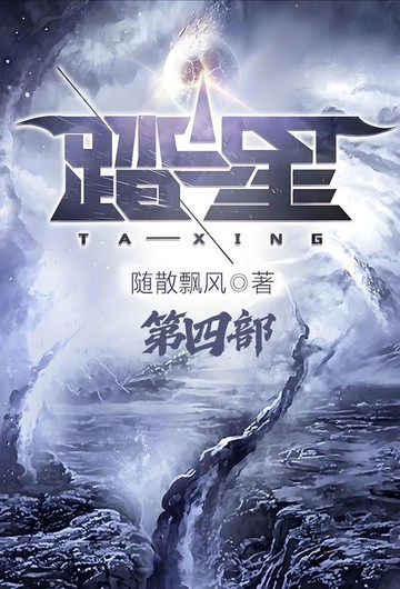 【電子書】踏星：第四部