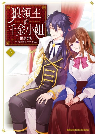 【電子書】狼領主的千金小姐 (3)