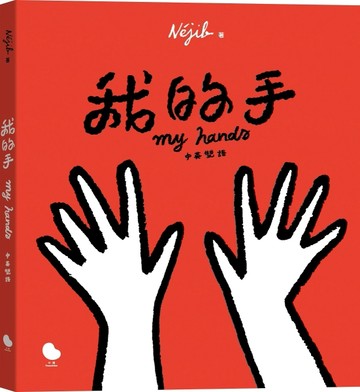 我的手(中英雙語)[二手書_良好]