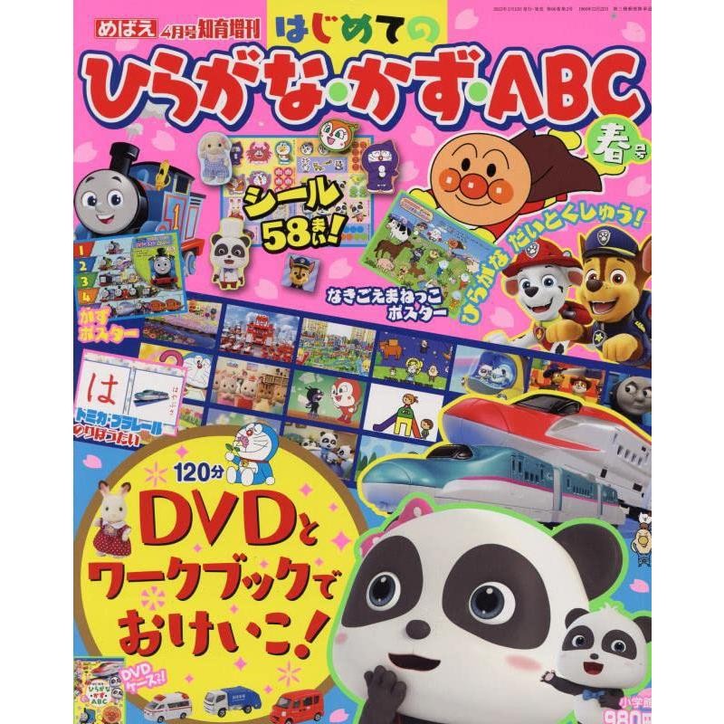 春号　[雑誌]:　ひらがな・かず・ABC　増刊　04　2023年　めばえ　月号　LINEショッピング