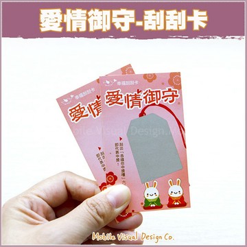 聯誼/情人節/婚禮刮刮卡「愛情御守」-已貼刮刮膜 -活動玩遊戲/刮刮樂/創意刮刮卡/婚禮小物/炒熱氣氛/幸福朵朵
