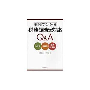 事例で分かる税務調査の対応Q A 法人税・消費税・源泉所得税