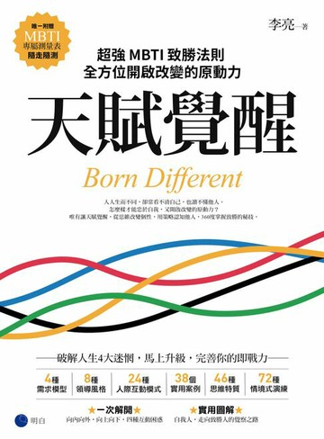 【電子書】天賦覺醒：超強MBTI致勝法則，全方位開啟改變的原動力【唯一附贈「MBTI專屬測量表」，隨走隨測！】