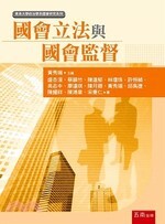 國會立法與國會監督  黃秀端 2019 五南