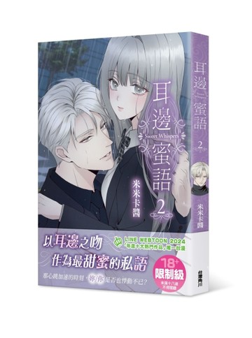耳邊蜜語（2）[二手書_良好]