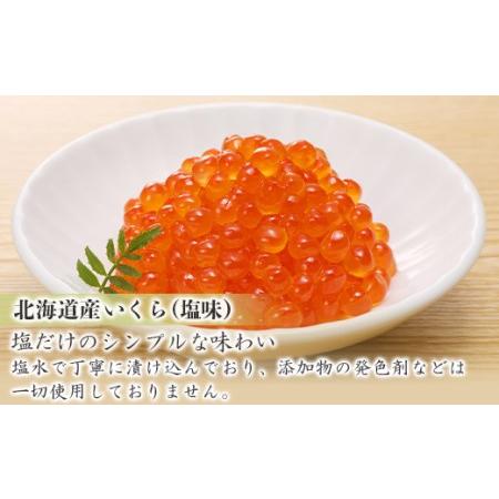 ふるさと納税 いくら（塩味）180gと鮭ルイベ漬170g〈佐産水産〉 北海道千歳市