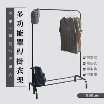 [生活藏室]多功能單桿收納掛衣架105cm寬