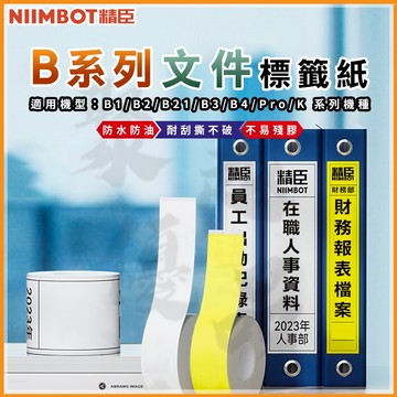 《台灣代理商公司貨》B21S/B21/B21Pro/B1/B3S/B31 文件標籤 17公分貼紙 熱感應貼紙 標籤機貼紙