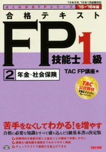  合格テキスト　ＦＰ技能士１級　’１５－’１６年版(２) 年金・社会保険 よくわかるＦＰシリーズ／ＴＡＣ株式会社（ＦＰ講座）(