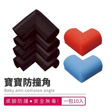 婦幼用品｜安撫玩具 【防撞角-10入】桌腳防撞 桌角防撞 桌角保護套
