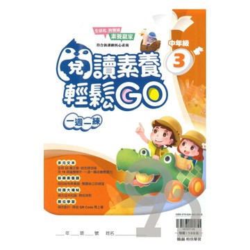 翰林國小閱讀素養輕鬆GO中年級(3)