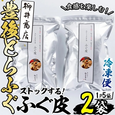 ストックする ふぐ皮 (計500g・250g×2袋)