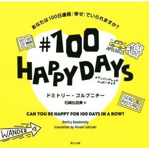 ♯１００ＨＡＰＰＹＤＡＹＳ あなたは１００日連続「幸せ」でいられますか？／ドミトリー・ゴルブニチー(著者),石崎比呂美(訳者)