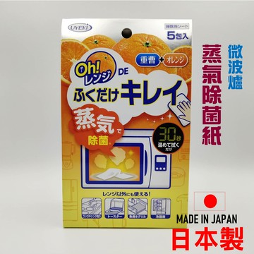 日本 ???? UYEKI 微波爐蒸氣紙除菌 除菌紙 清潔 除菌布 橙油精華  蒸氣 除菌 一盒5入裝【APP滿額下單10%點數(單一帳號最高5000點)】1/31止