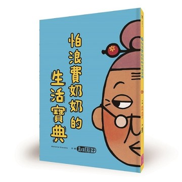 怕浪費奶奶2：怕浪費奶奶的生活寶典[二手書_良好]