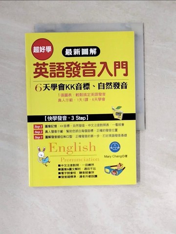 【書寶二手書T3／語言學習_WXE】最新圖解 英語發音入門：6天學會KK音標．自然發音_Mary Chang