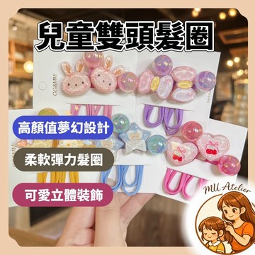 【MU Atelier 現貨】兒童髮飾 綁頭髮髮圈 兒童髮圈 馬尾髮圈 小髮圈 雙頭髮圈 女童髮飾 可愛髮夾 小髮夾