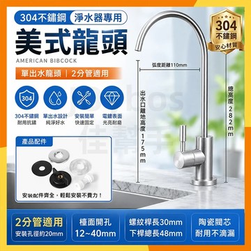 🔜現貨隔日達🔜 正品 真304不鏽鋼淨水器龍頭 2分管水龍頭 淨水器專用龍頭 廚房淨水龍頭 單出水龍頭 淨水機廚房水龍頭