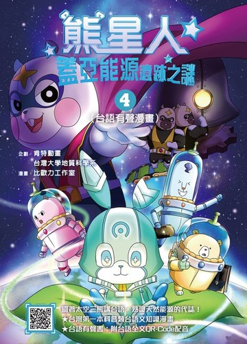 【電子書】熊星人蓋亞能源遺跡之謎4（台語有聲漫畫）