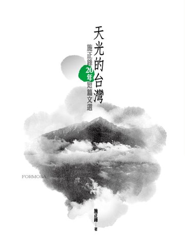 【電子書】天光的台灣：施正鋒20年短篇文選