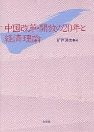 中国改革・開放の20年と経済理論 折戸洪太