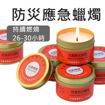 【隔日到貨】 防災蠟燭 停電 地震蠟燭 防災照明 應急蠟燭 緊急照明 蠟燭罐 戰備防災蠟燭 野外求生 露營 野營照明