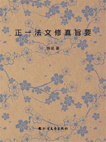 【電子書】正一法文修真旨要