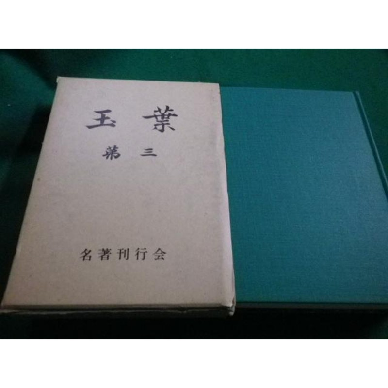 □玉葉 第三 国書双書刊行会編 名著刊行会□FAIM2022120124□ 通販