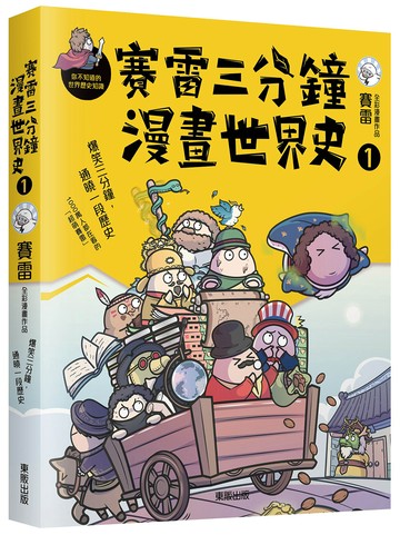 賽雷三分鐘漫畫世界史1