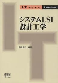 システムLSI設計工学 藤田昌宏