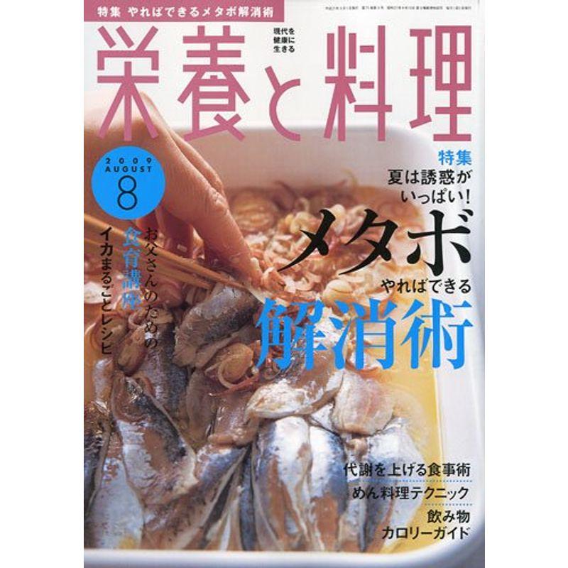 栄養と料理 2009年 08月号 雑誌