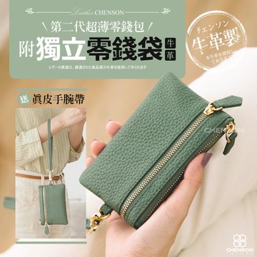 CHENSON真皮 超薄零錢包第二代_附獨立零錢袋_送手腕帶 (W24241)