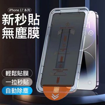 iPhone17系列 升級三代除塵倉秒貼膜 滿版全透明 玻璃保護貼 適用17/17 Pro/17 Pro Max/Air