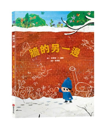 牆的另一邊【打破思維框架｜翻轉思考｜想像力UP】☆如果方法行不通，何不試試畫出一扇門？☆用想像力打開大視界