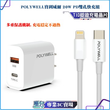 POLYWELL/寶利威爾/20W/PD雙孔快充組/充電頭+充電線/適用蘋果iPhone/安卓QC3.0