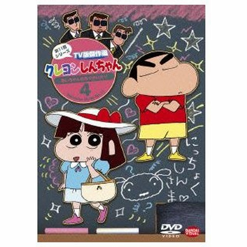 クレヨンしんちゃん ｔｖ版傑作選 第１１期シリーズ ４ あいちゃんのおつかいだゾ 通販 Lineポイント最大0 5 Get Lineショッピング