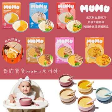 台灣 mumu 寶寶粥 即食粥 副食品 米其林（多款可選）