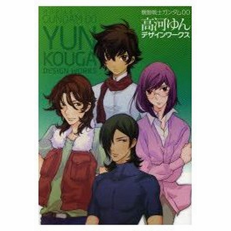 新品本 機動戦士ガンダム00高河ゆんデザインワークス 高河ゆん 著 サンライズ 監修 通販 Lineポイント最大0 5 Get Lineショッピング