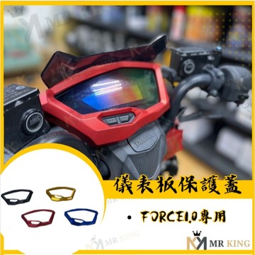 🔱 Mr king 🔱 FORCE 儀表 儀表蓋 儀表板 儀表外蓋 儀表裝飾蓋 保護蓋 裝飾蓋 鋁合金