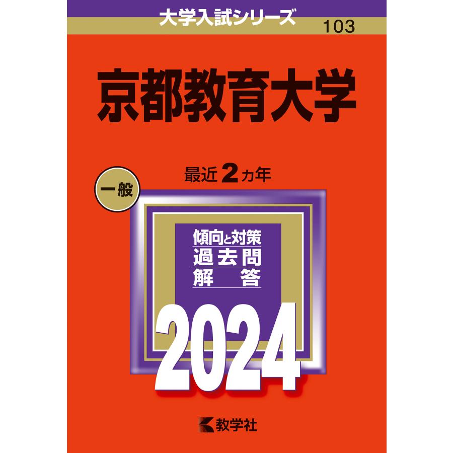 京都教育大学 2024年版