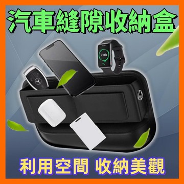 汽車置物架 汽車內飾用品 座椅夾縫儲物盒 車載收納袋 多功能汽車縫隙收納盒