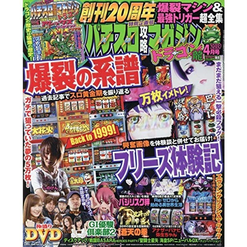 パチスロ攻略マガジン ドラゴン 2019年4月号 雑誌